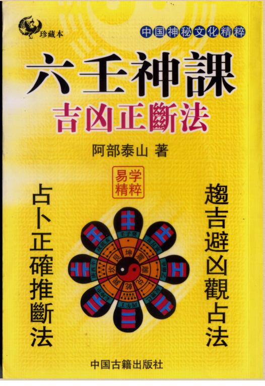 [基础][阿部泰山]六壬神课吉凶正断.pdf