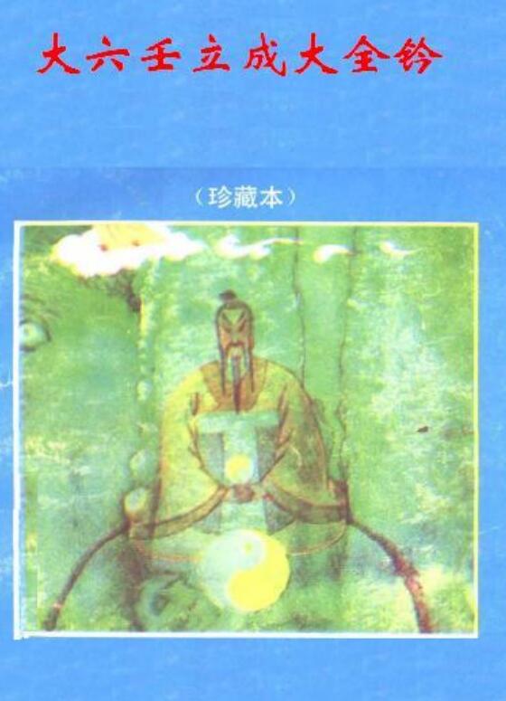 《大六壬立成大全钤》
