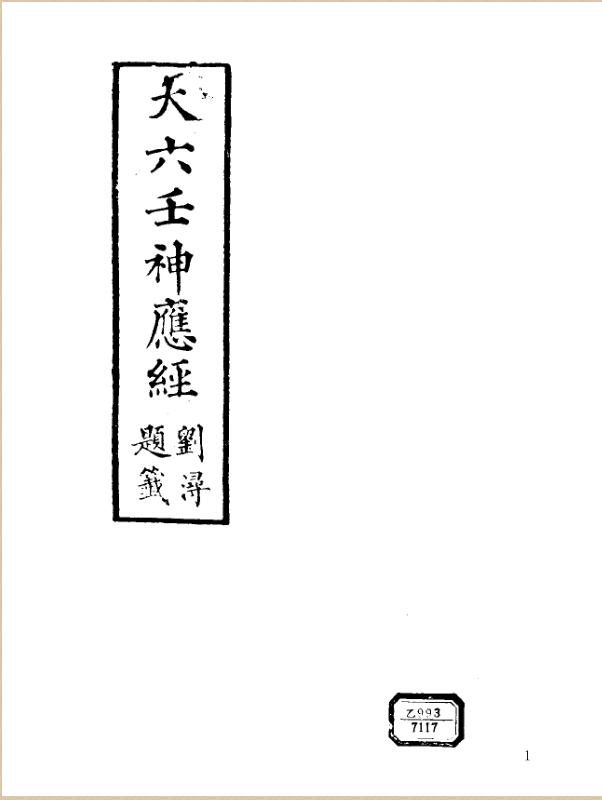 大六壬神应经PS修好的清晰的148.pdf