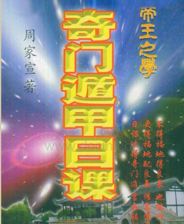 奇门遁甲日课 周家宣著.pdf