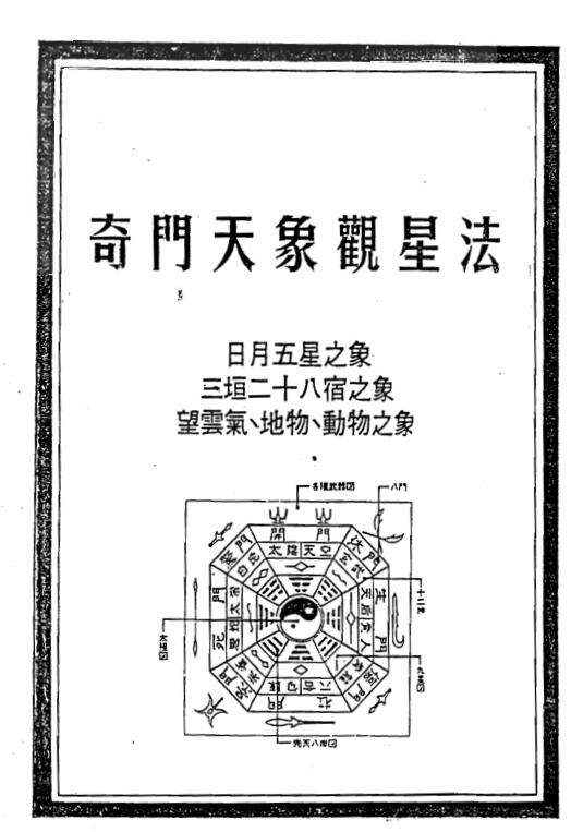 《奇门天象观星法》 148页