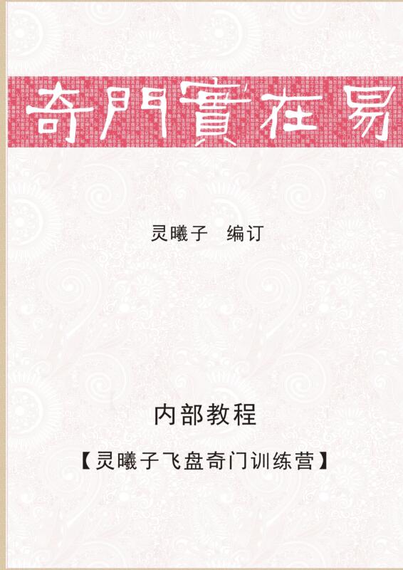 灵曦子【飞盘奇门训练营文字教材】奇门实在易.pdf