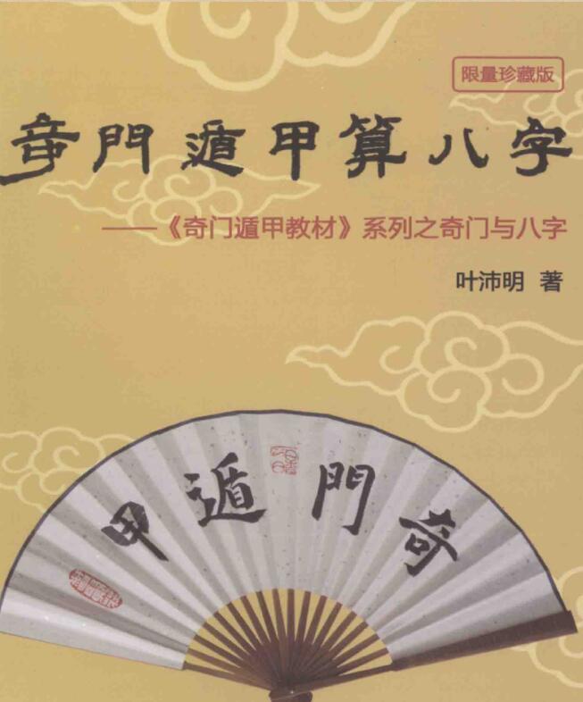 叶沛明 奇门遁甲算八字