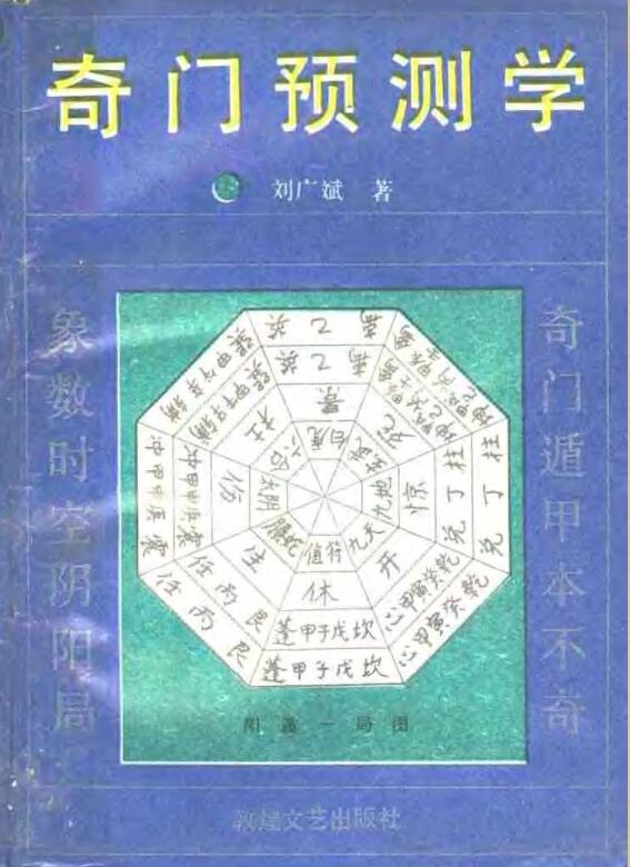 [奇门预测学].刘广斌.扫描版