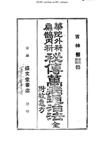 华佗外科 扁鹊内科 秘传万病通治法.pdf
