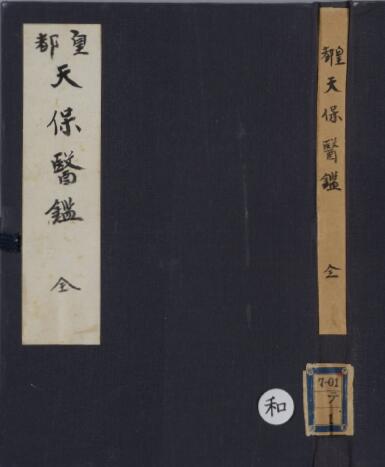 皇都 天保医鑑.pdf