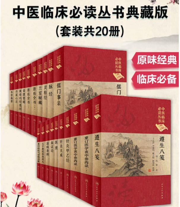 中医临床必读丛书典藏版 中医古籍 古籍藏书阁