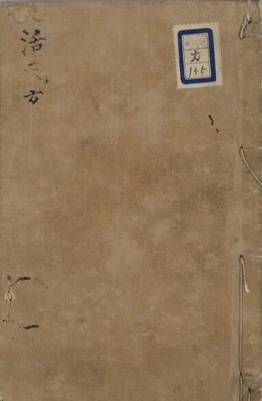 活民法 5巻中医古籍 古籍藏书阁