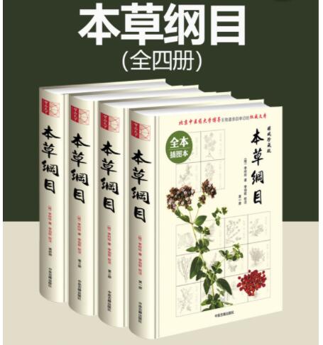 本草纲目（全四册）