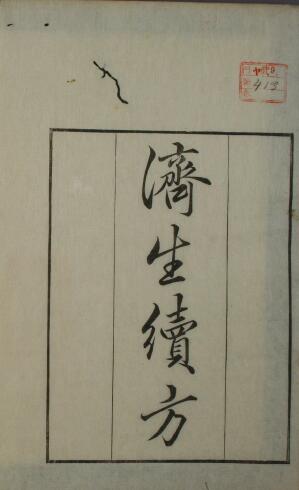 济生续方 中医古籍 古籍藏书阁