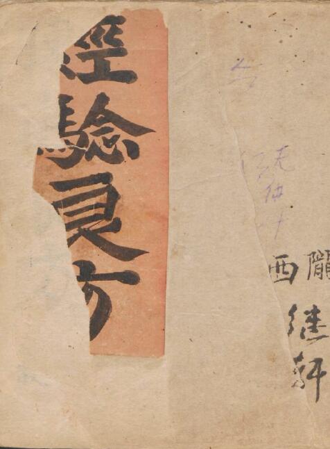 继轩经验良方.pdf 91页 中医古籍 古籍藏书阁