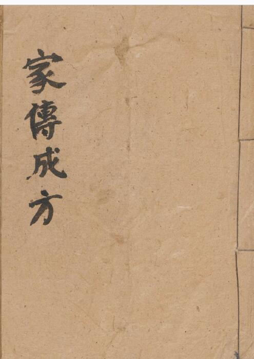 家传成方.pdf 中医古籍 古籍藏书阁