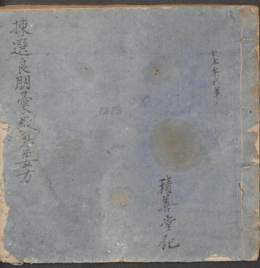 拣选良朋彙救急要方.pdf