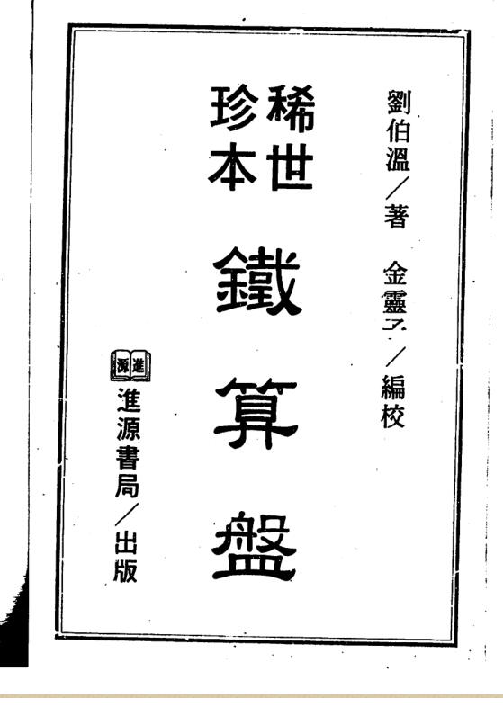 刘伯温著.金灵子编-稀世珍本铁算盘
