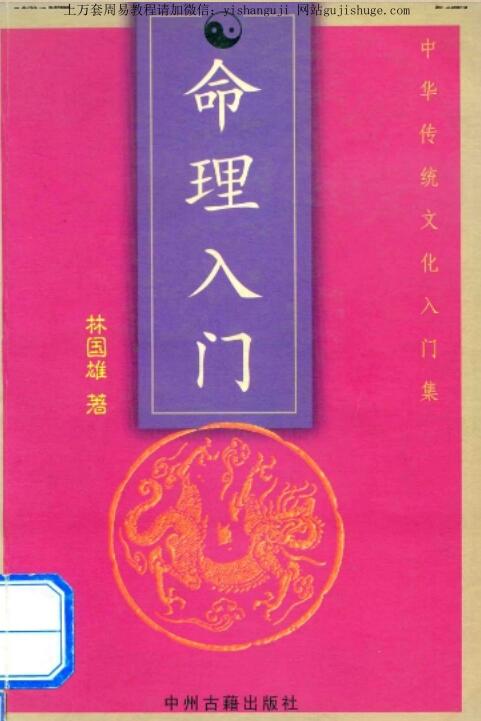 林国雄  《命理入门》