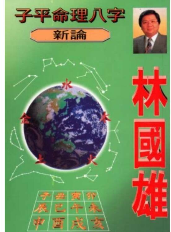 林国雄  《子平命理八字新论》(大師作品值得一讀)