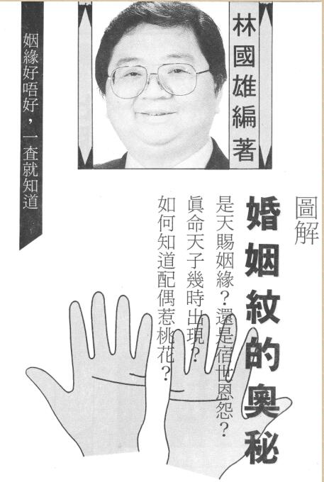 林国雄 《婚姻纹的奥秘》