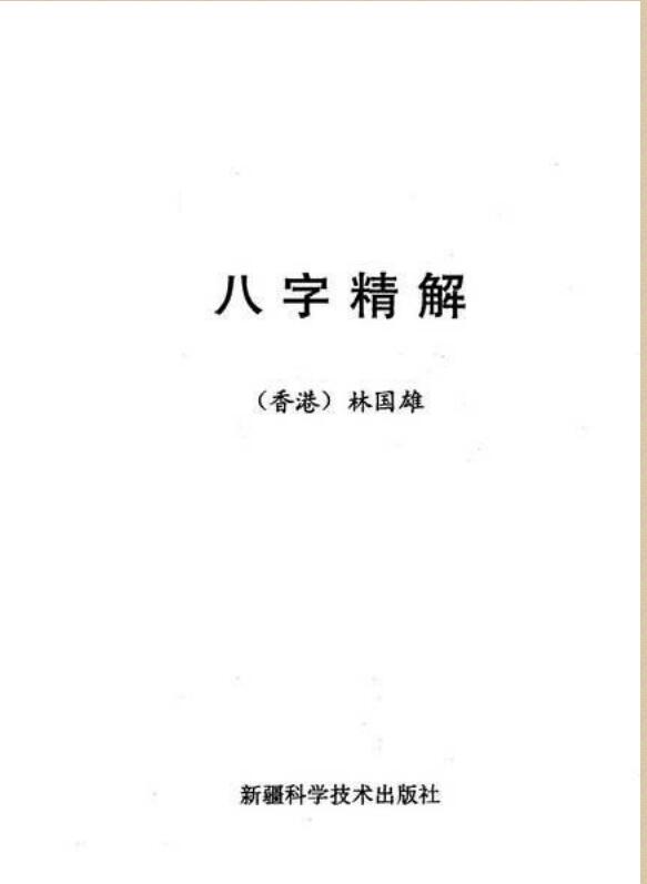 林国雄_-_八字精解【全本含实例】