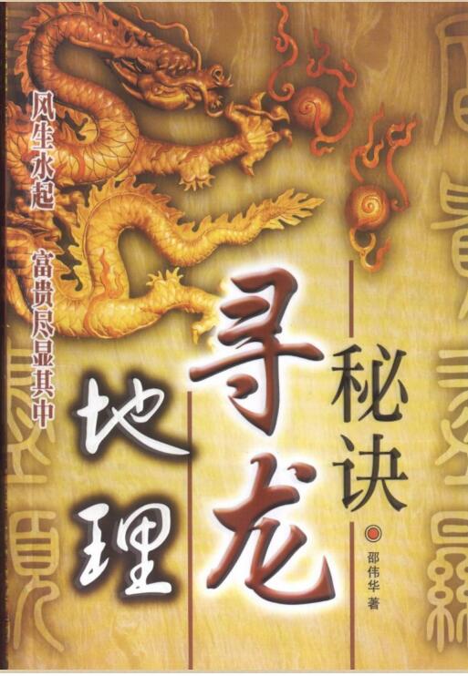 邵伟华 地理寻龙秘诀