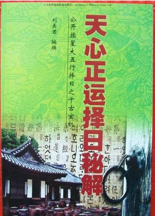 刘美君：天心正运择日秘解 116页