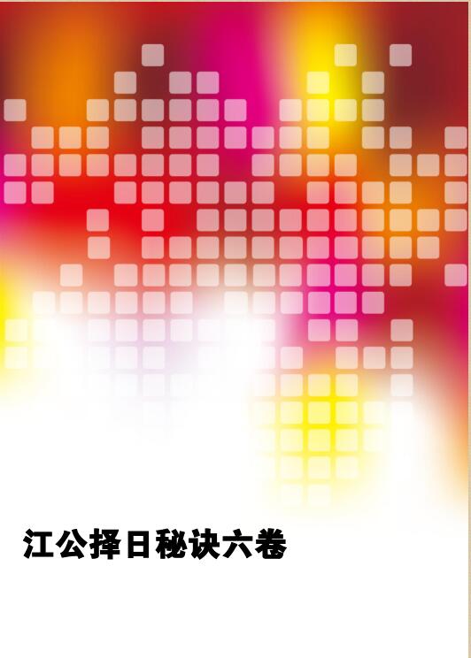 江公择日秘诀六卷 166页