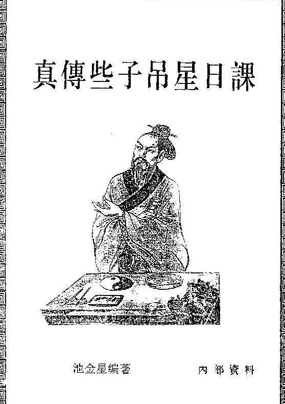 池金星：真传吊星择日秘法