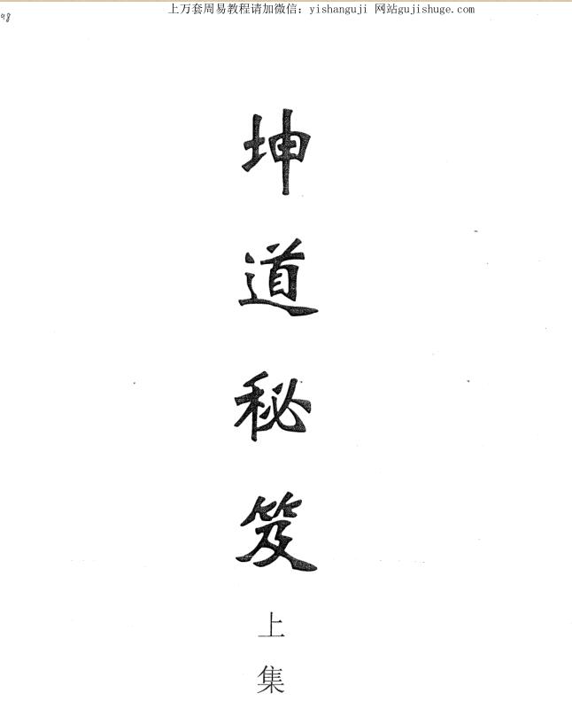 风水择日古籍：坤道秘笈（全本） 445页.pdf