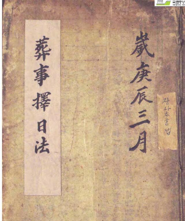 葬事择日法(韩国收藏)