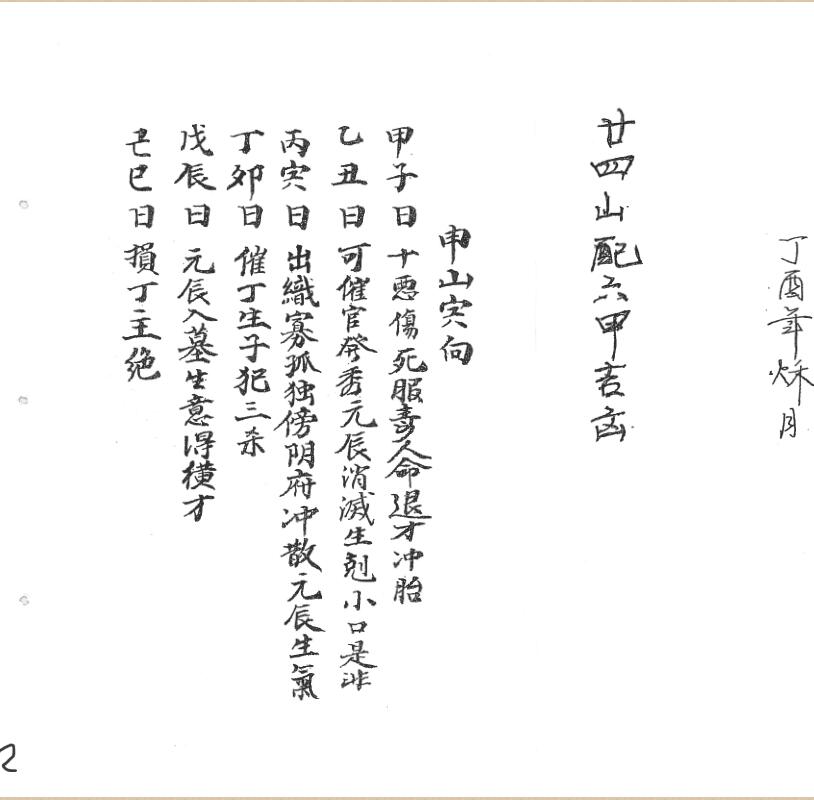 二十四山配六甲吉凶.pdf