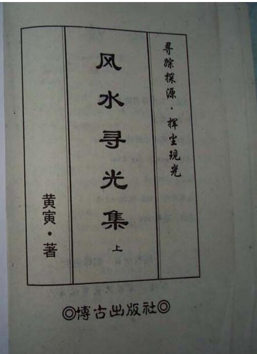 黄寅-风水寻光集上册（拍照版）