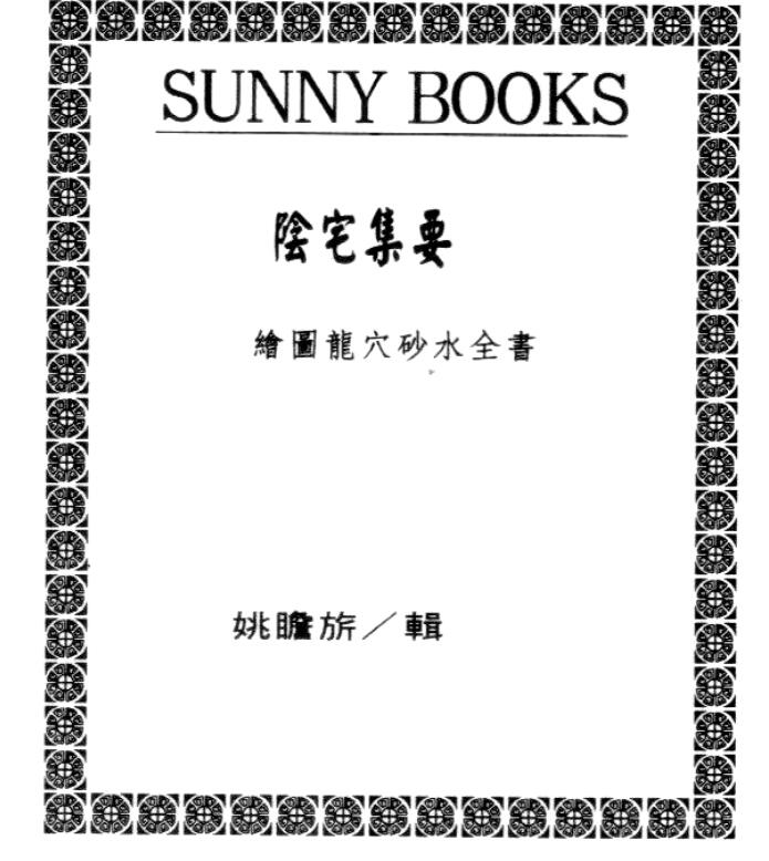 姚瞻昕《阴宅集要》