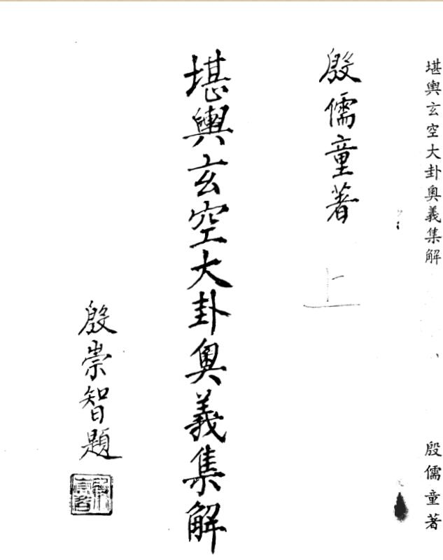 堪舆玄空大卦奥义集解