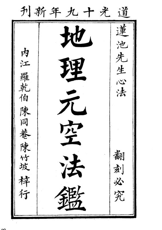 地理玄空法鑑