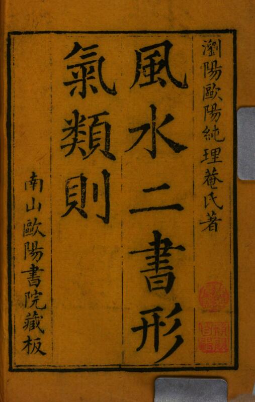 风水二书形气类则 4卷 欧阳纯纂辑