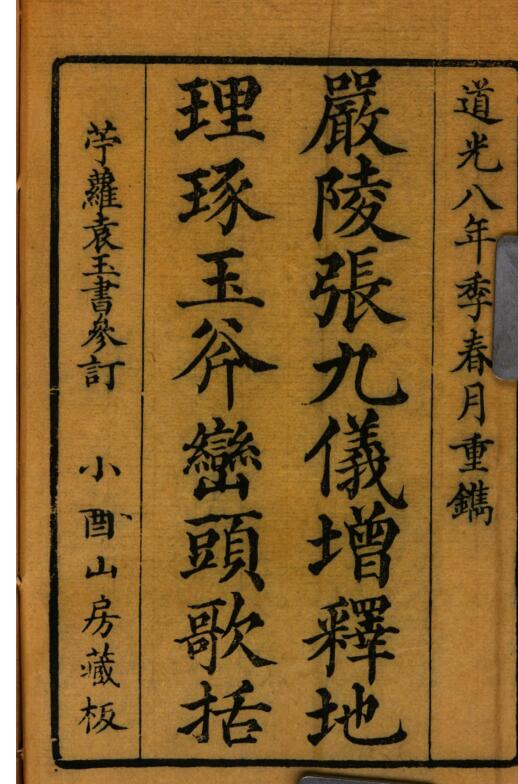 严陵张九仪增释地理琢玉斧峦头歌括 [徐之镆著 张凤藻增释 袁士麟参订]