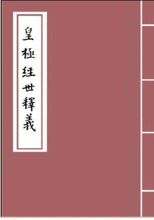 杨体仁 -皇极经世心易发微（古本）