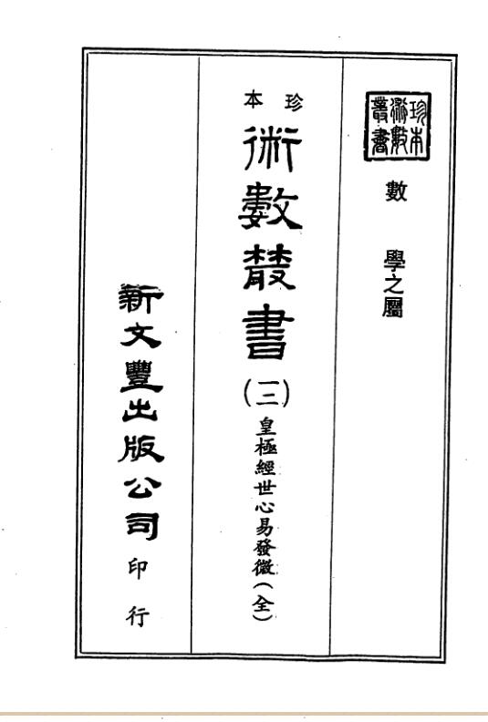 杨体仁 -皇极经世心易发微（古本）