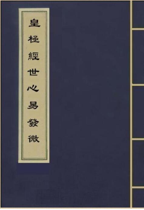 杨体仁-皇极经世心易发微（古本）.pdf