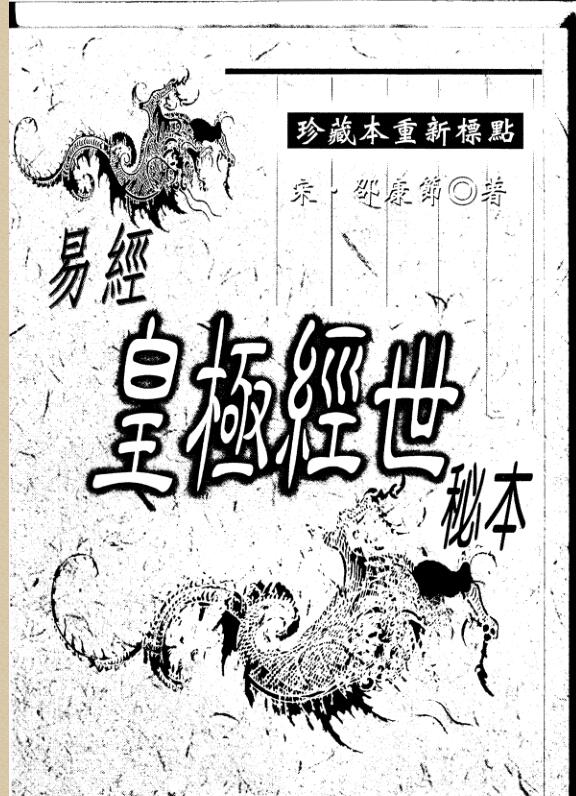 邵雍-易经皇极经世秘本