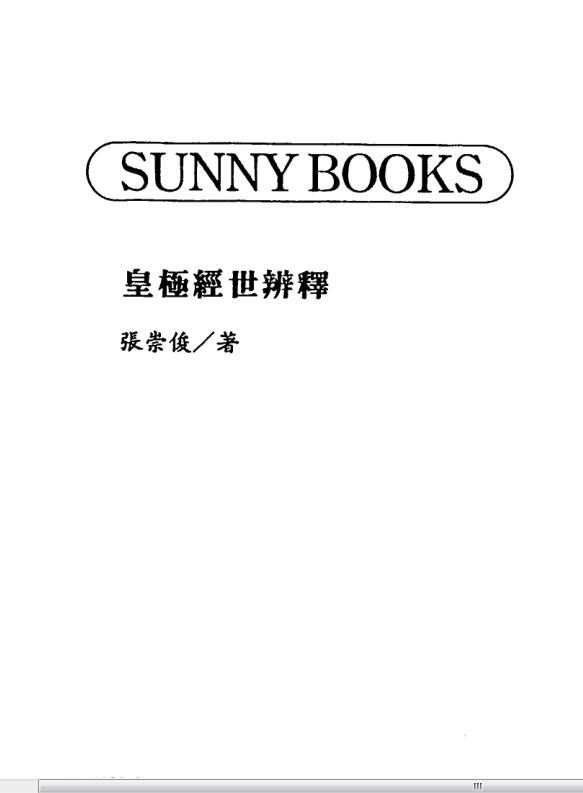 张崇俊-皇极经世辨释