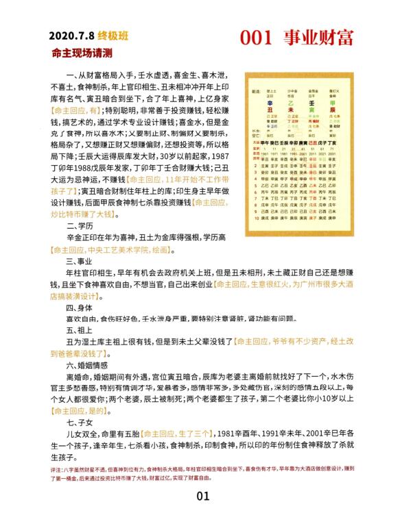 夏光明真传八字终极班、108大经典案例集