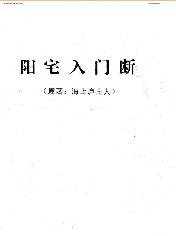 《阳宅入门断》海上庐主人
