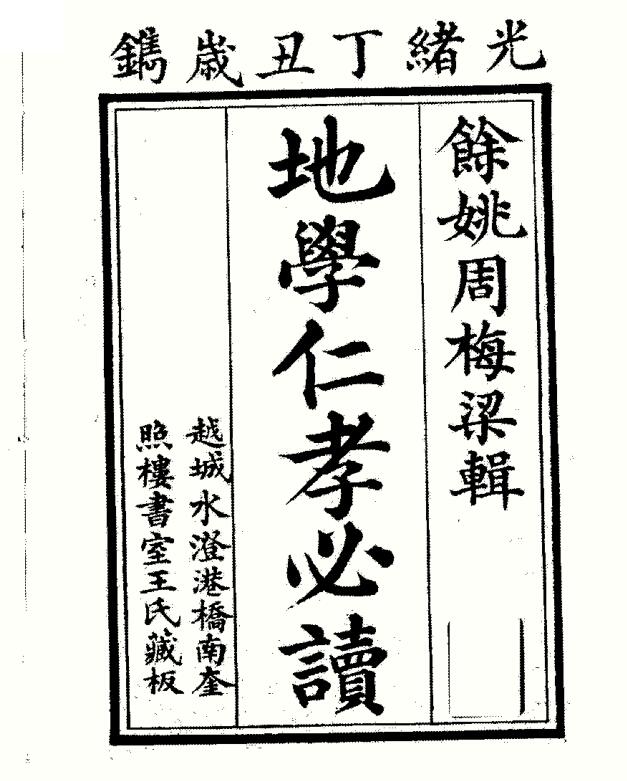 周梅粱 地学仁孝必读