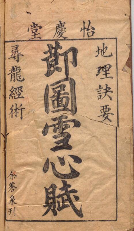 重订校正魁板句解消砂经节图地理诀要雪心赋.卜应天著.明谢志道注.明万历30年余氏怡庆堂刊.1602年