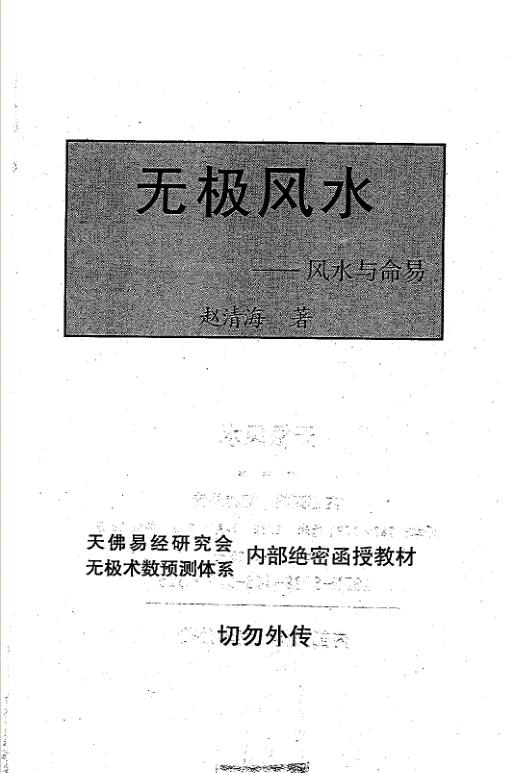 赵清海-无极风水（风水与命易）