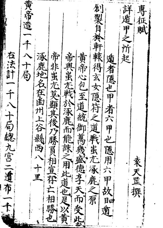 《遁甲专征赋》黑白