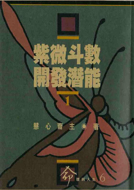 慧心斋主 《紫微斗数开发潜能》