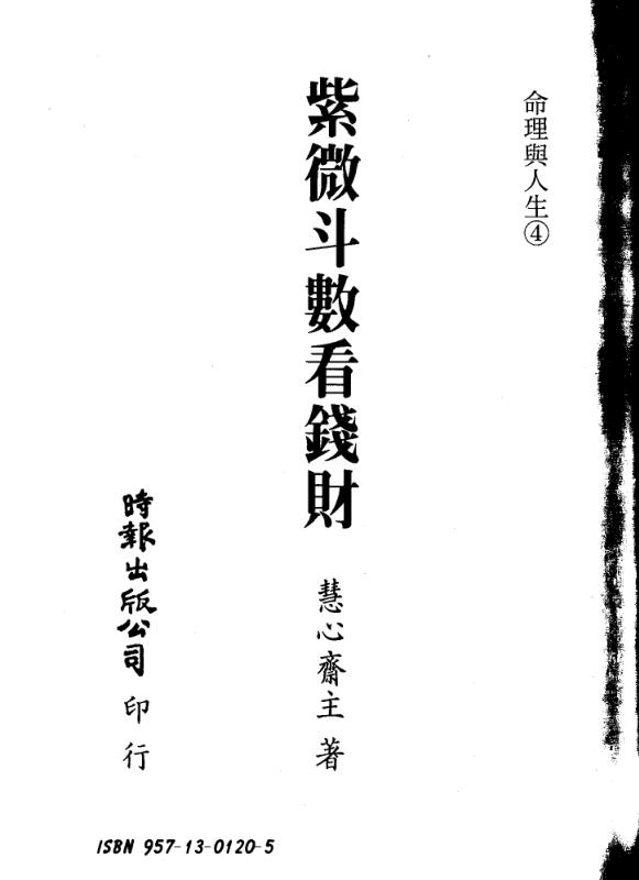 慧心斋主 《紫微斗数看钱财》