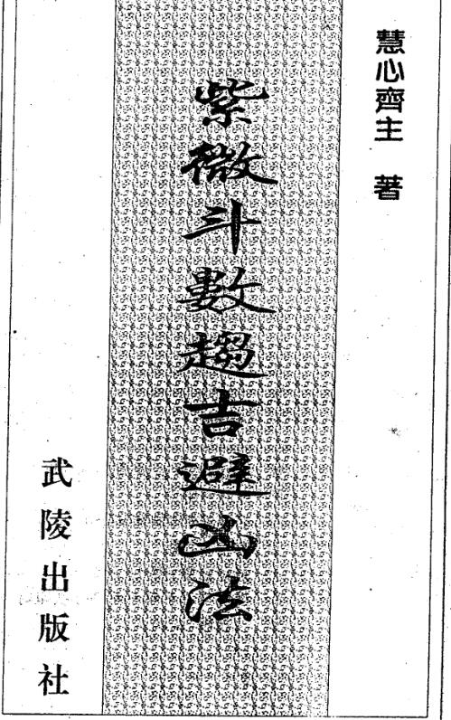 慧心斋主 《紫微斗数趋吉避凶法》