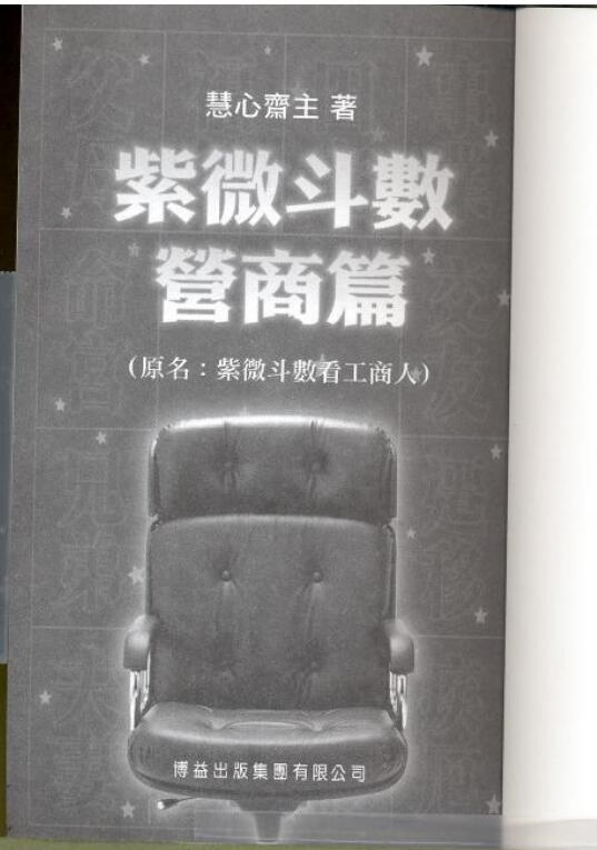 慧心斋主 《紫微斗数营商篇》